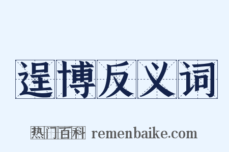 逞博反义词是什么意思的图片